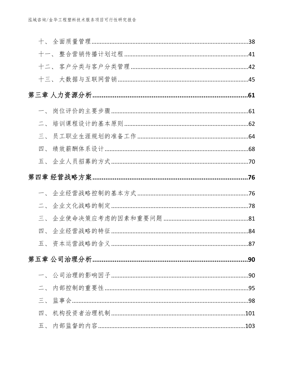 金华工程塑料技术服务项目可行性研究报告范文模板_第3页