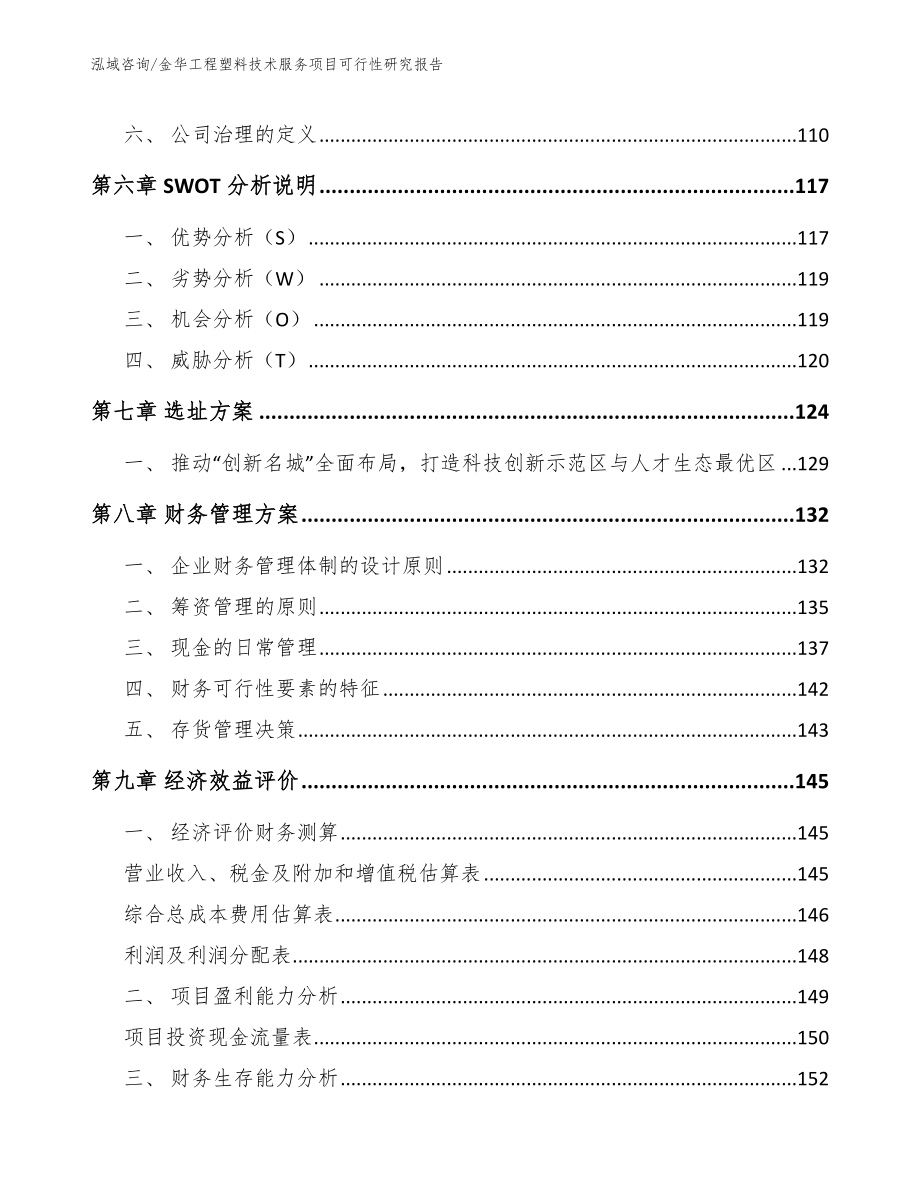 金华工程塑料技术服务项目可行性研究报告范文模板_第4页