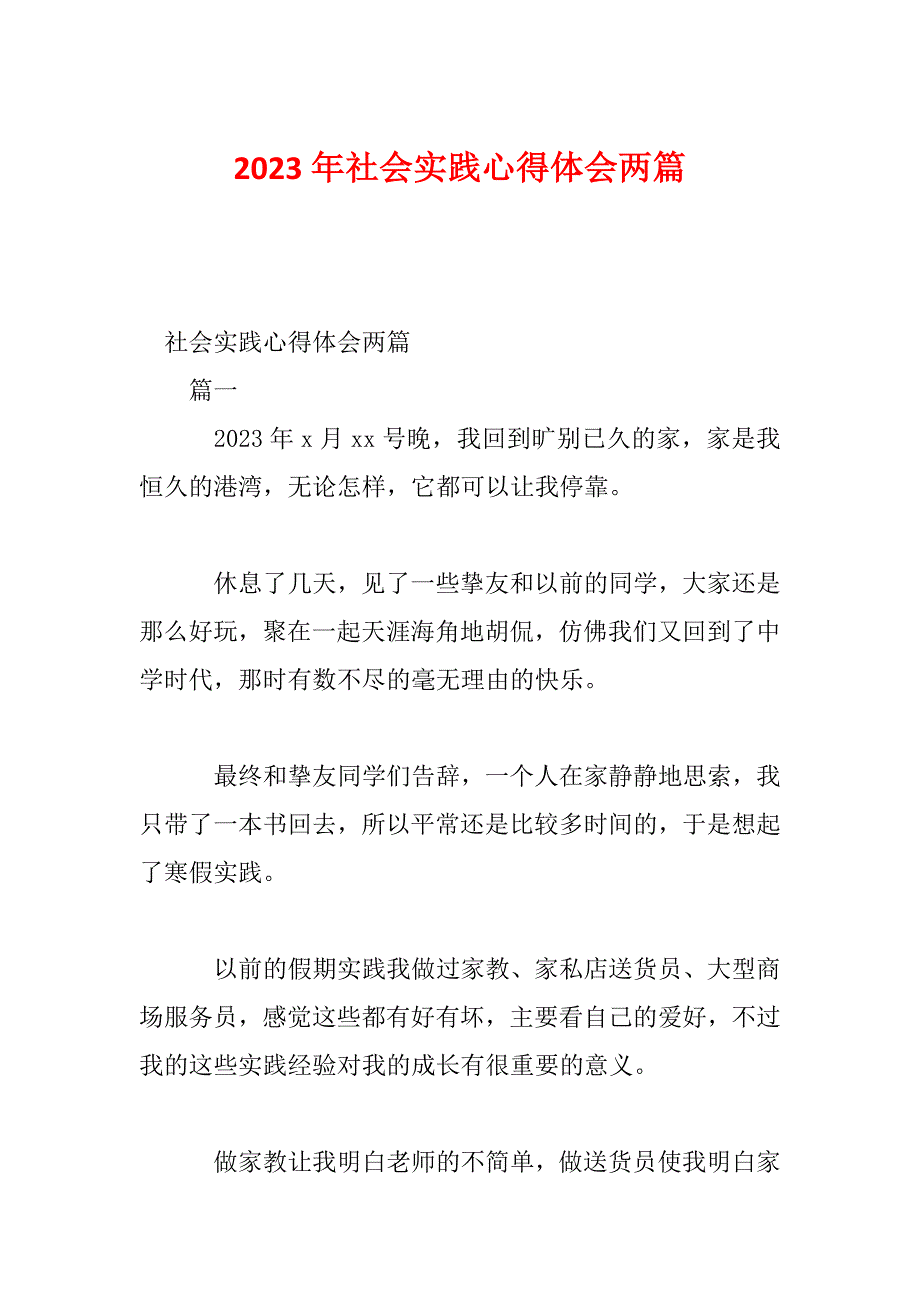 2023年社会实践心得体会两篇_第1页