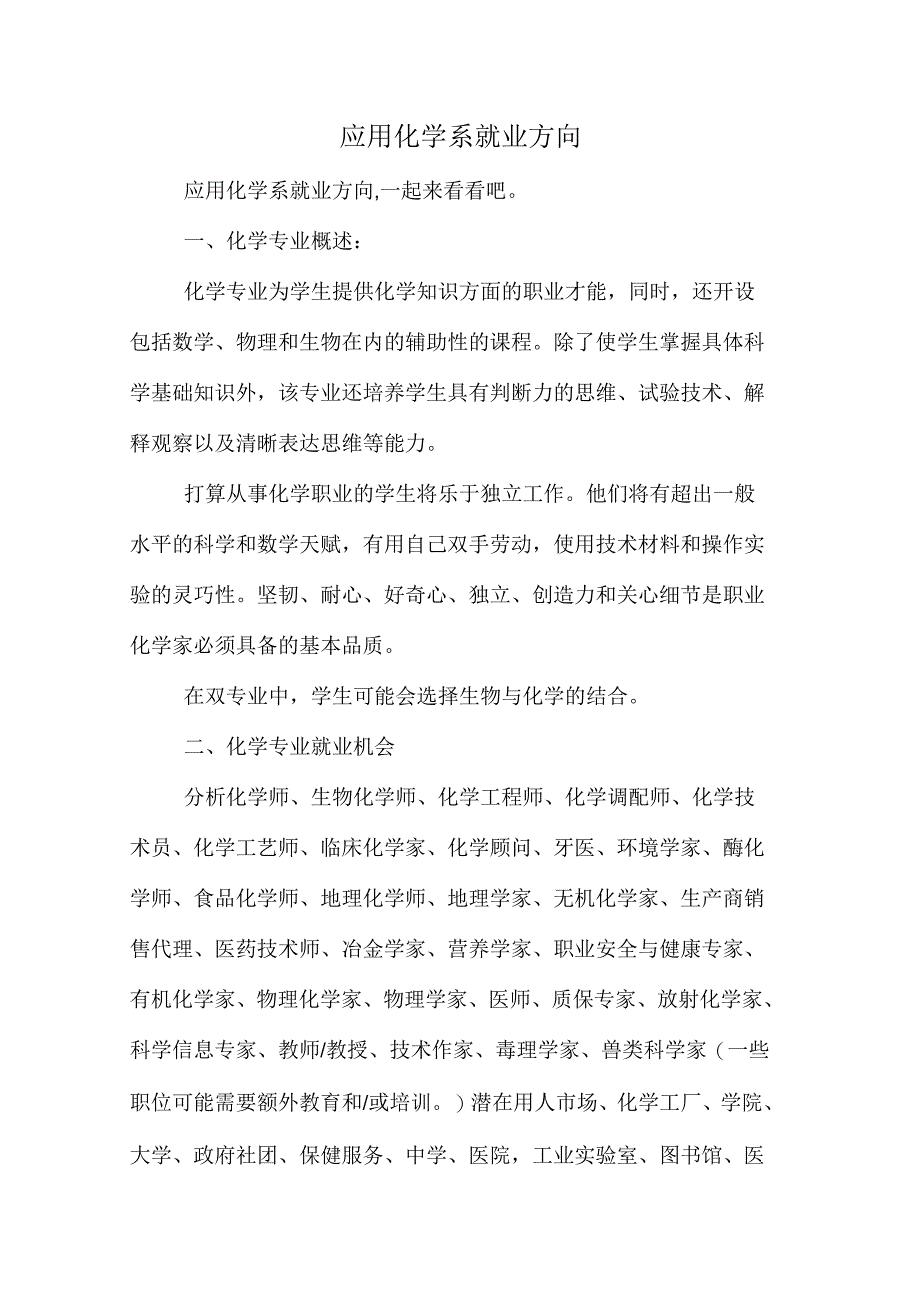 应用化学系就业方向_第1页