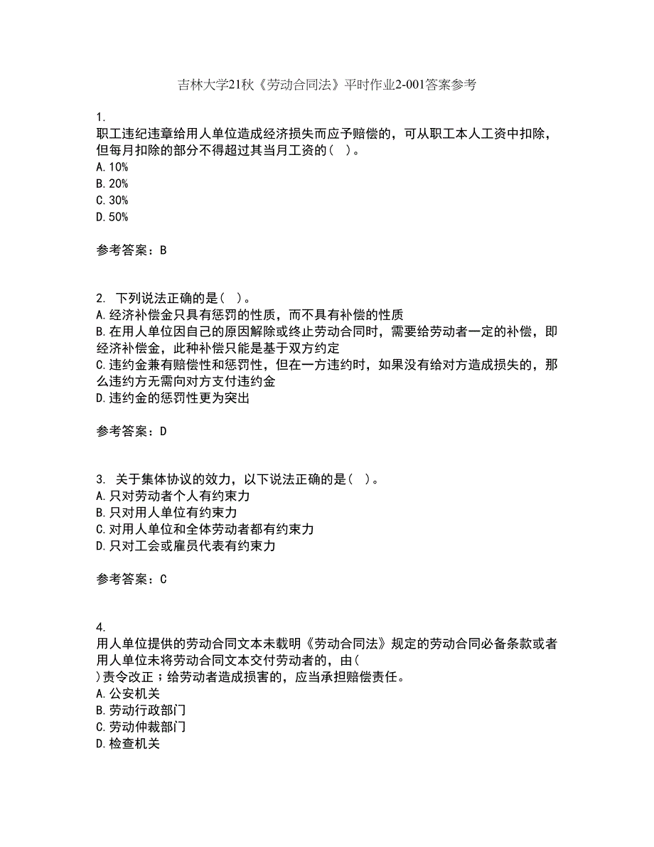 吉林大学21秋《劳动合同法》平时作业2-001答案参考95_第1页