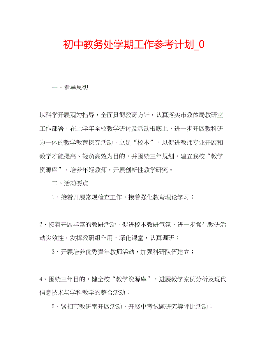 2023初中教务处学期工作参考计划_0.docx_第1页