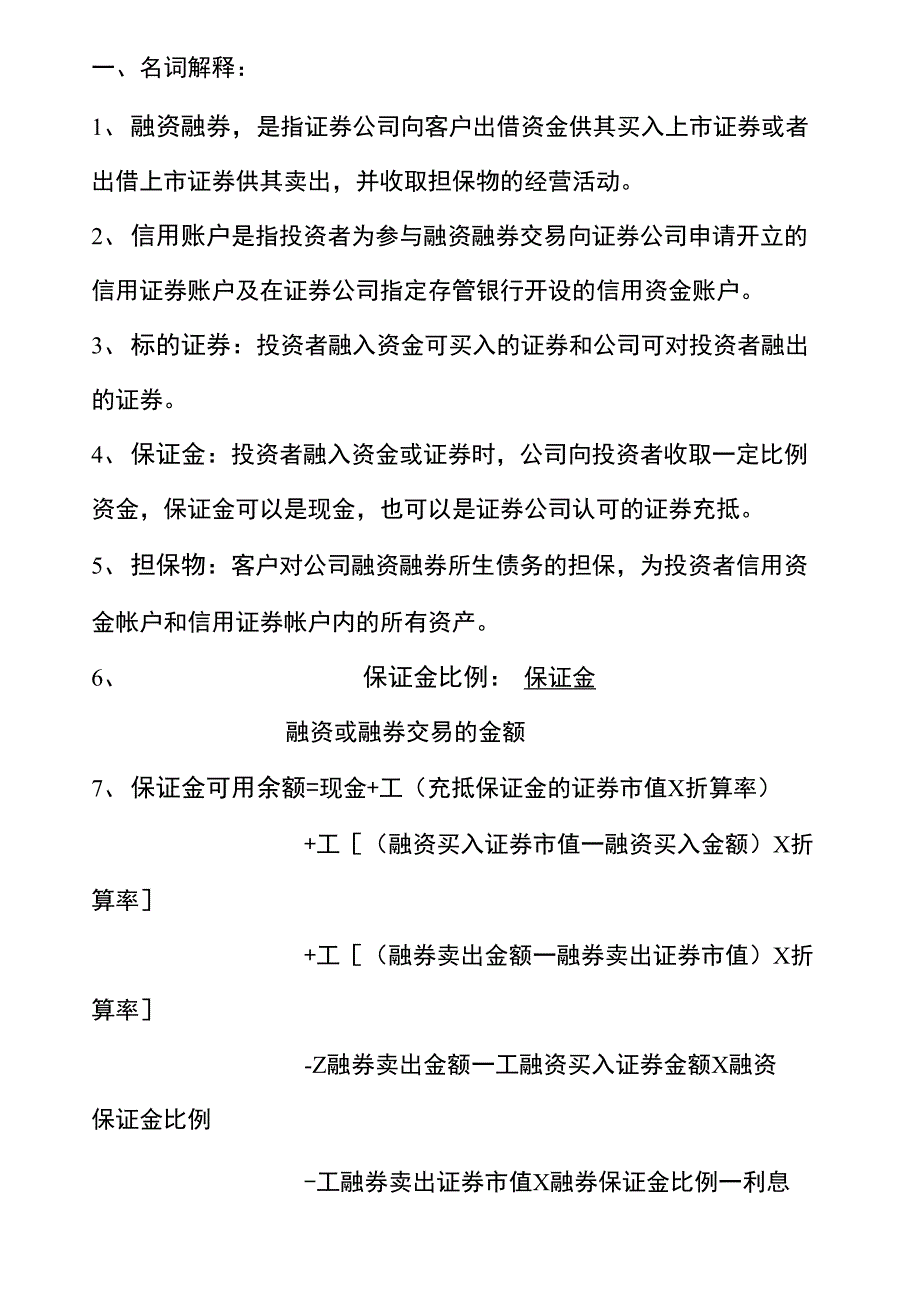 融资融券名词解释_第1页