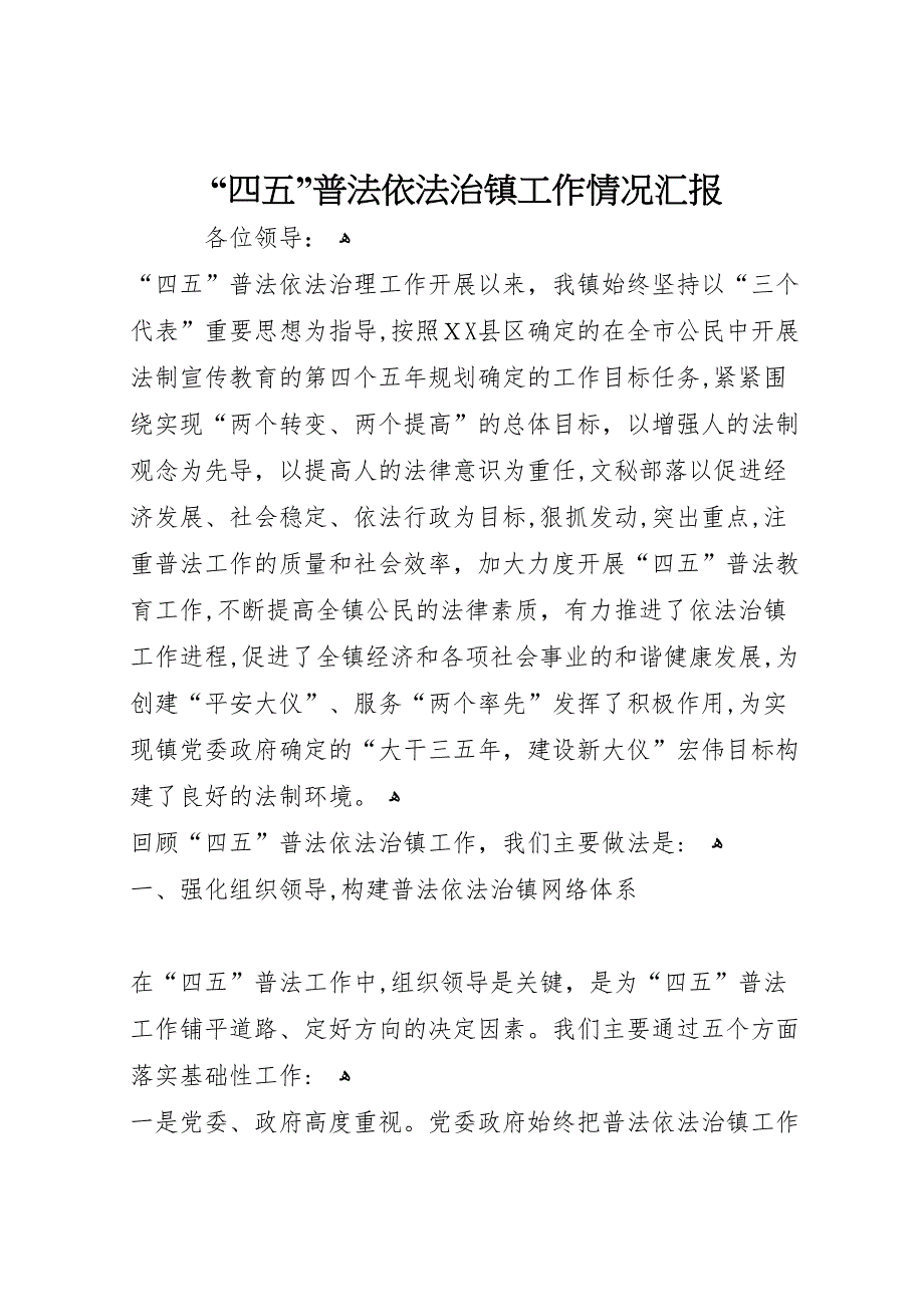 四五普法依法治镇工作情况_第1页