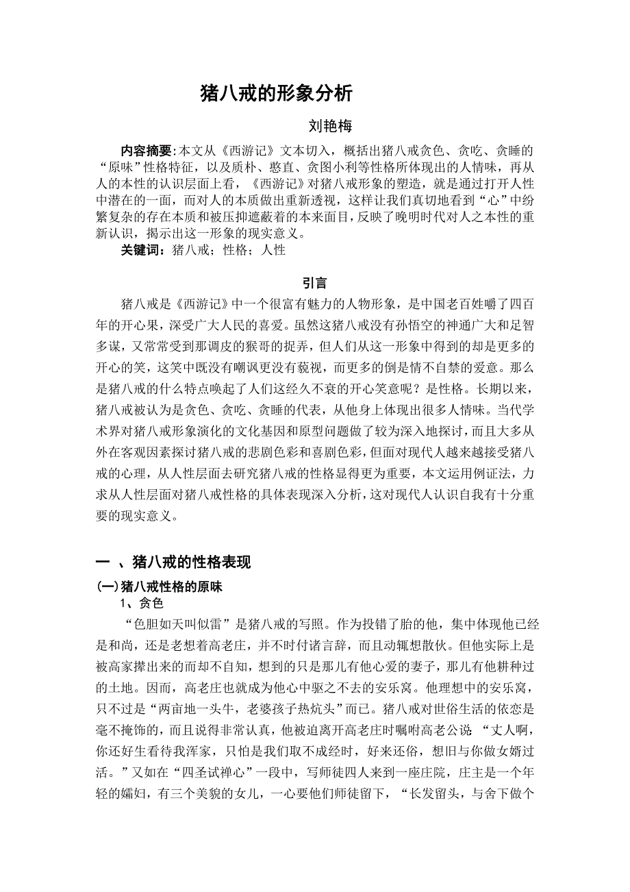 猪八戒的形象分析.doc_第1页