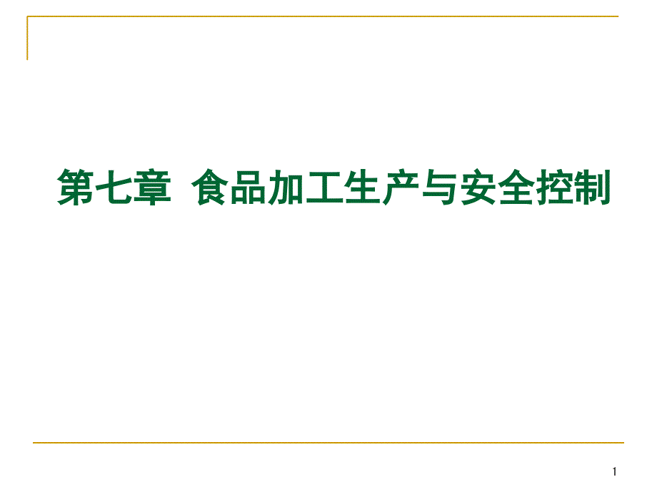 《食品加工安全控制》PPT课件_第1页