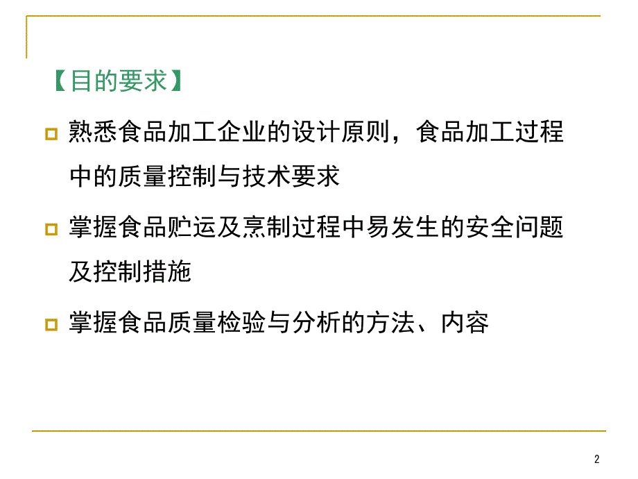 《食品加工安全控制》PPT课件_第2页