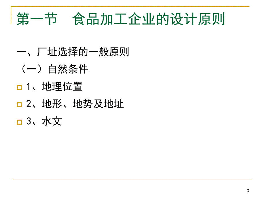 《食品加工安全控制》PPT课件_第3页