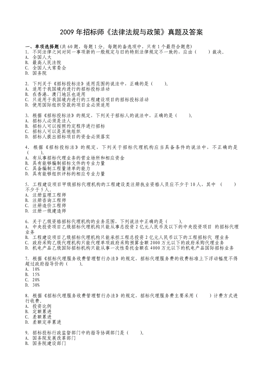 全国招标采购法律法规与政策真题_第1页
