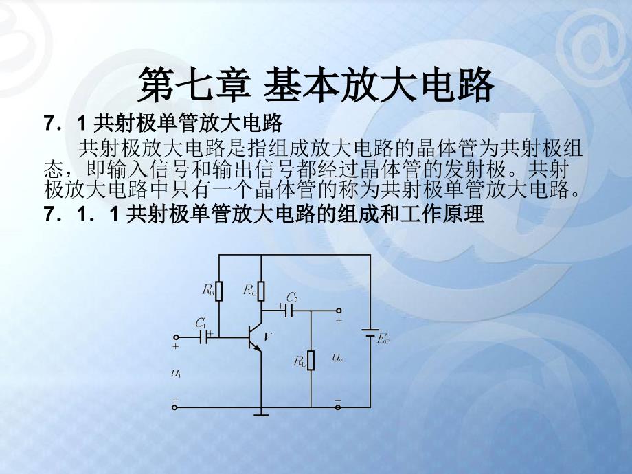 单管基本放大电路_第1页