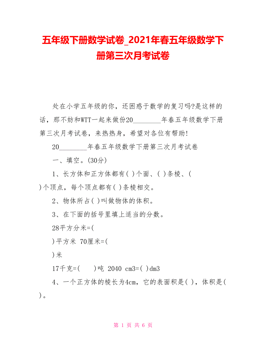 五年级下册数学试卷2021年春五年级数学下册第三次月考试卷_第1页