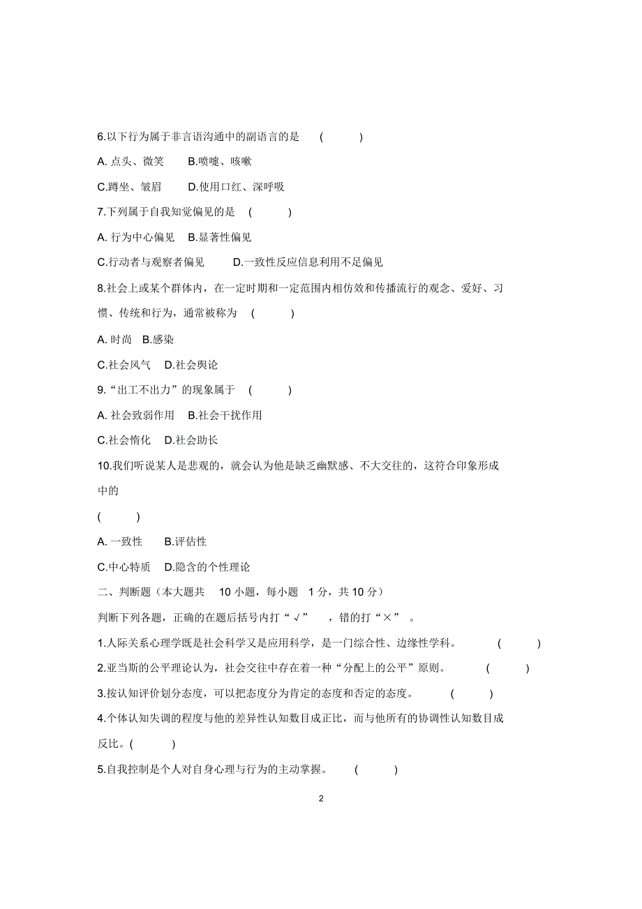 2020年10月浙江自考人际关系心理学试题及答案解析_第2页