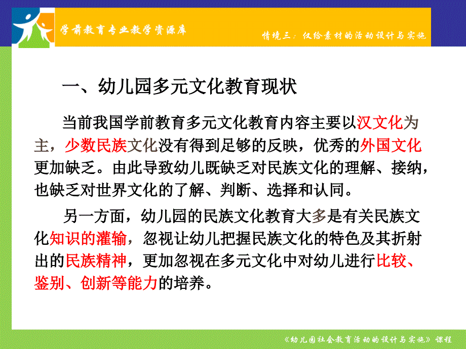 幼儿园多元文化活动设计与实施(资讯提供1)教学ppt课件概要_第2页