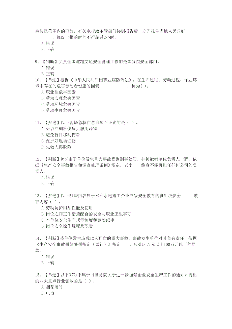 2015全国水利安全生产知识竞赛_第2页