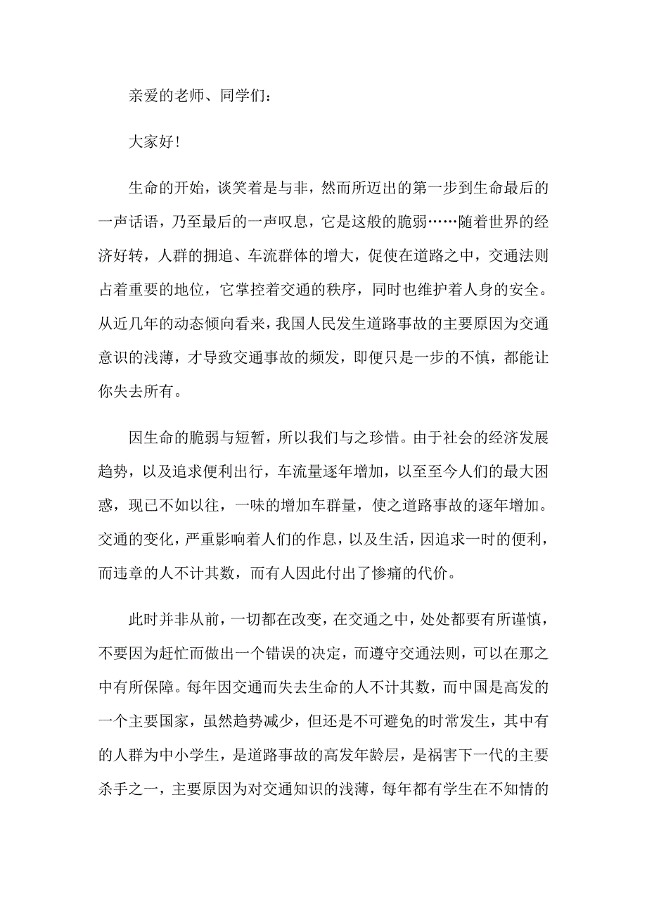 （精选汇编）2023年精选交通安全演讲稿3篇_第3页