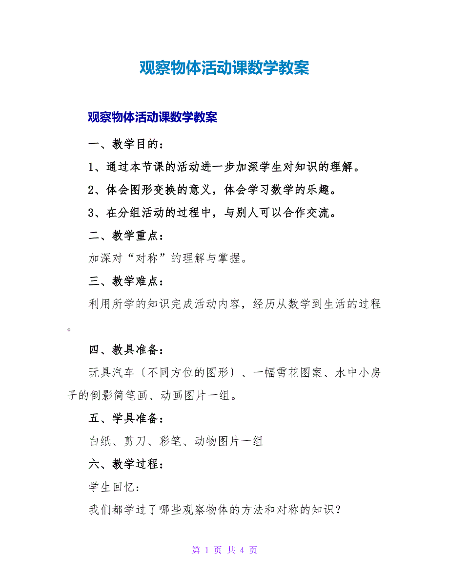 观察物体活动课数学教案.doc_第1页