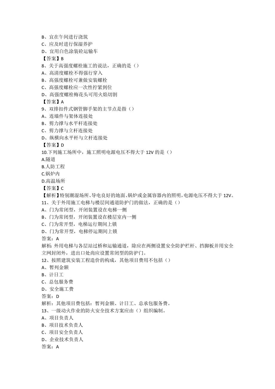 二级建造师建筑工程真题及答案_第2页