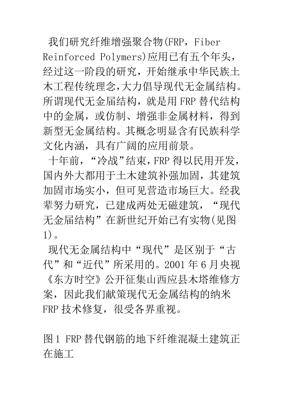 现代无金属结构在地铁建筑中应用的若干观点和建议.docx_第3页