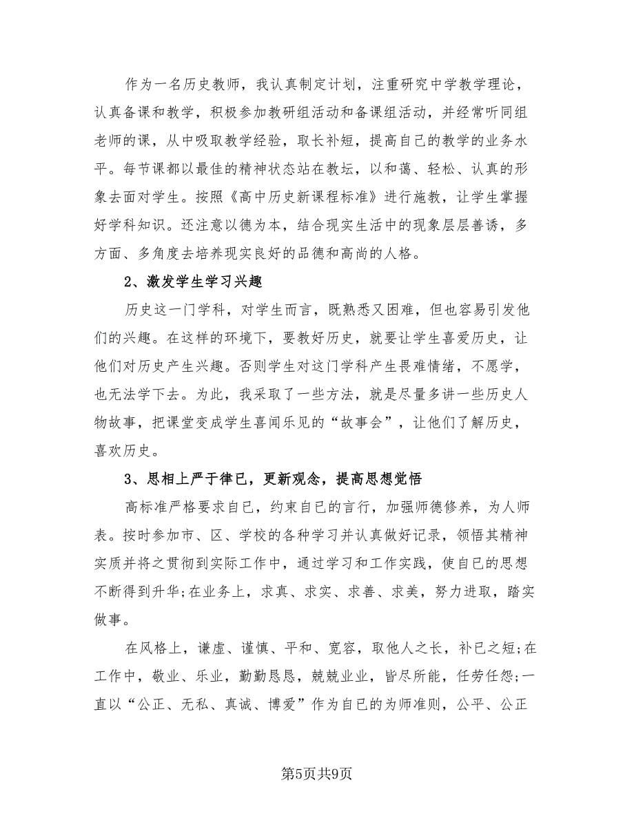 历史老师教学工作总结（4篇）.doc_第5页