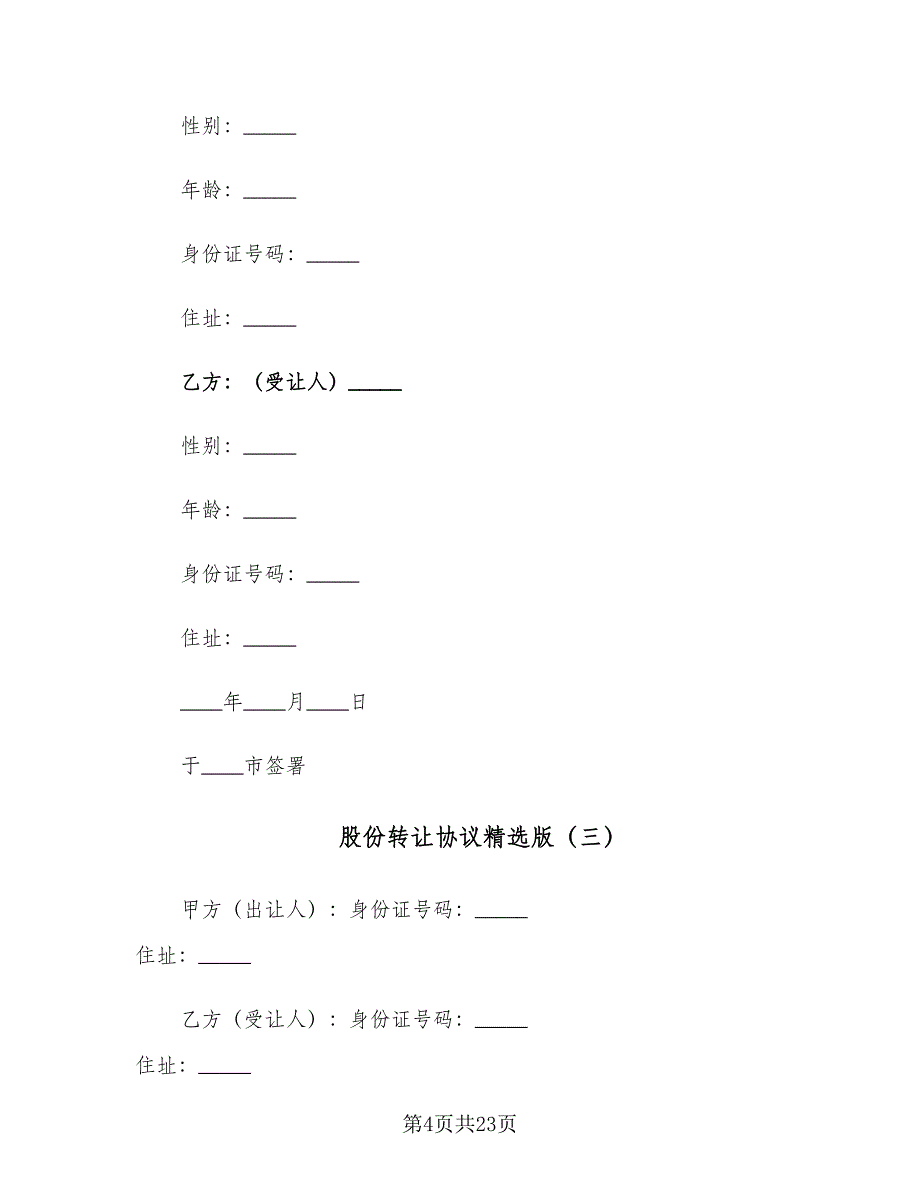 股份转让协议精选版（八篇）.doc_第4页