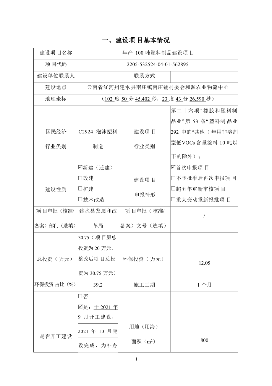 建水县南庄镇南庄铺村年产100吨塑料制品建设项目环评报告.docx_第2页