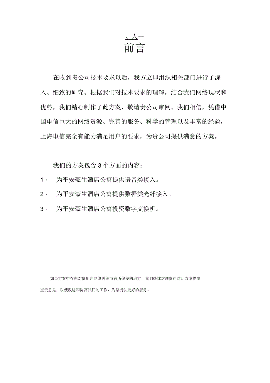 平安豪生酒店公寓电信项目解决方案_第2页