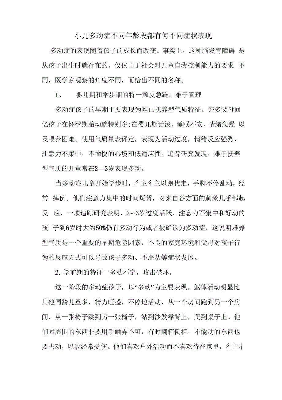 小儿多动症不同年龄段都有何不同症状表现_第1页