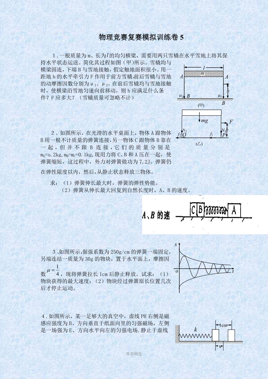 物理竞赛复赛模拟训练卷5_第1页