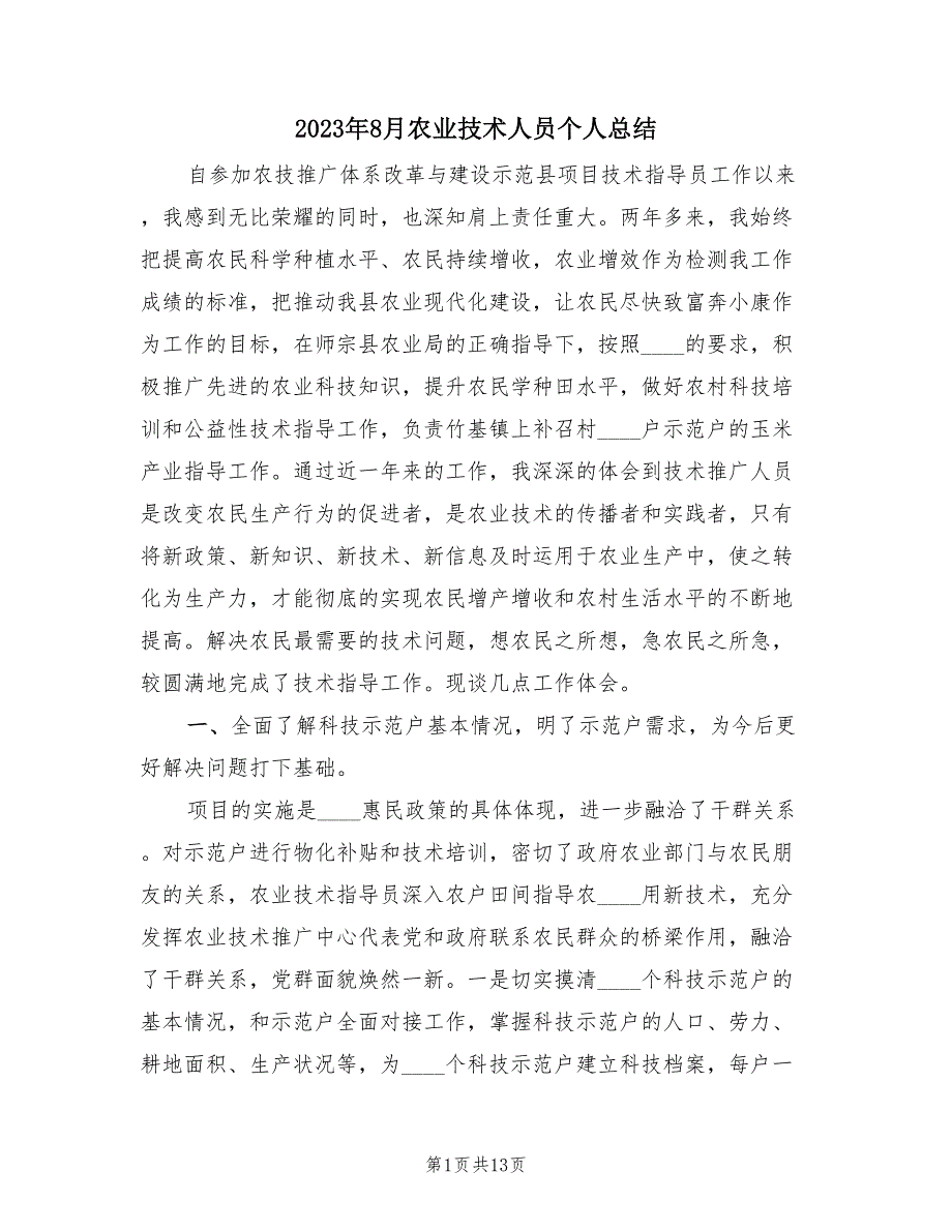 2023年8月农业技术人员个人总结（2篇）.doc_第1页