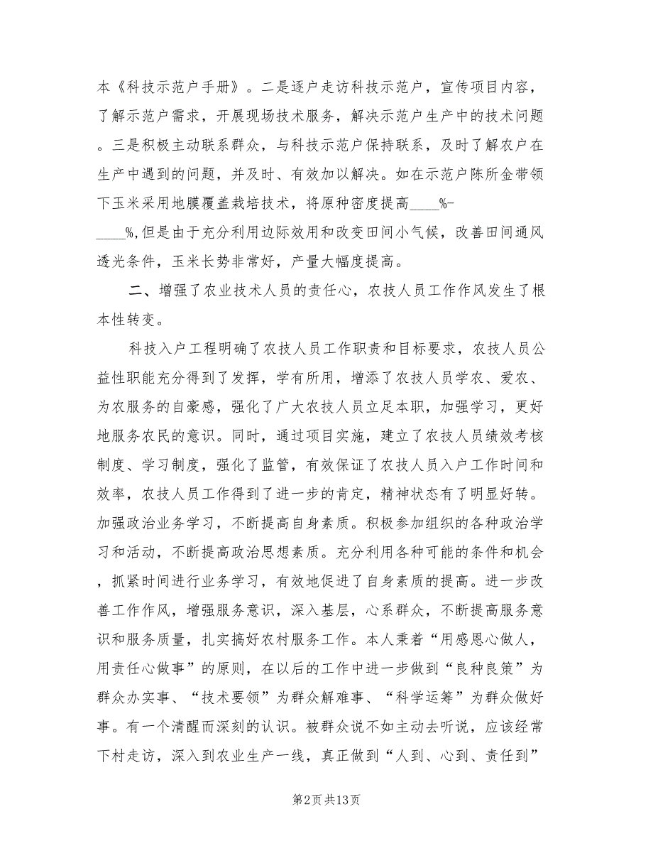 2023年8月农业技术人员个人总结（2篇）.doc_第2页