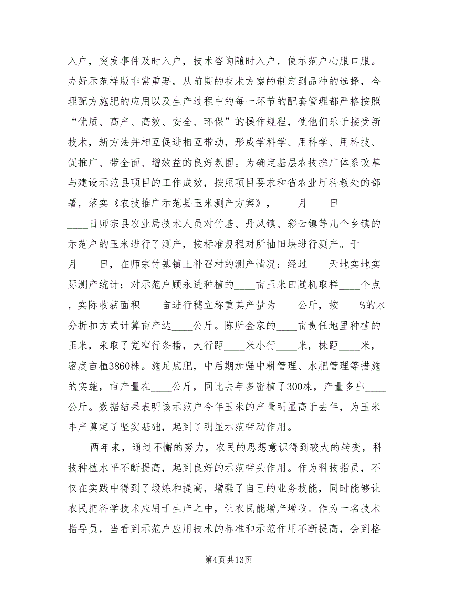 2023年8月农业技术人员个人总结（2篇）.doc_第4页