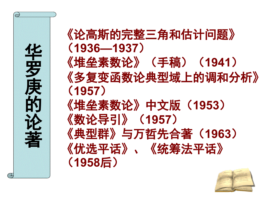 粤教版高中语文必修一第二单元第5课华罗庚优质课件共37.ppt_第3页