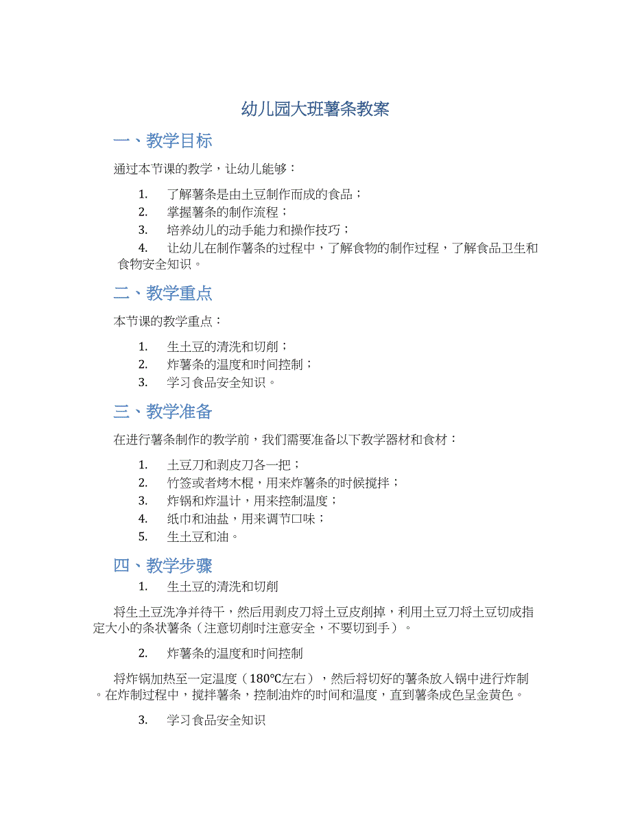 幼儿园大班薯条教案_第1页