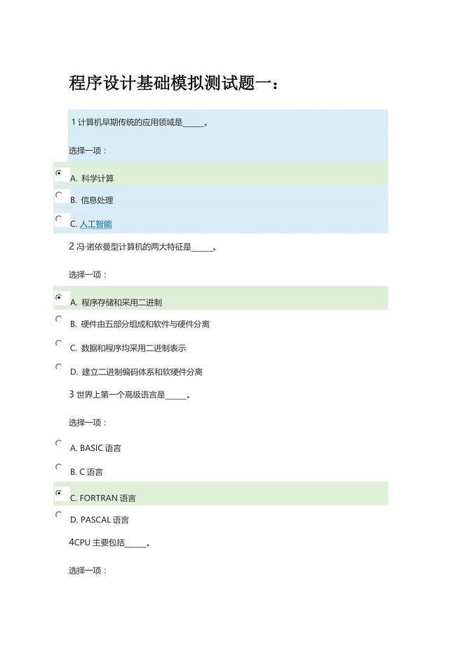 2019国开电大《程序设计基础》模拟测试题一答案