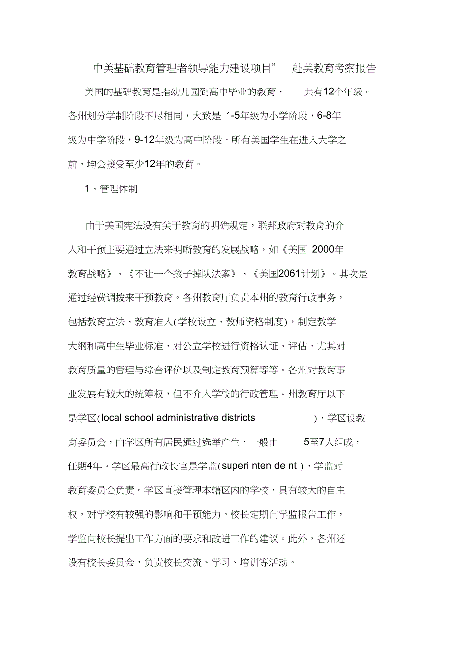 中美基础教育管理者领导能力建设项目”赴美教育考察报告论文_第1页