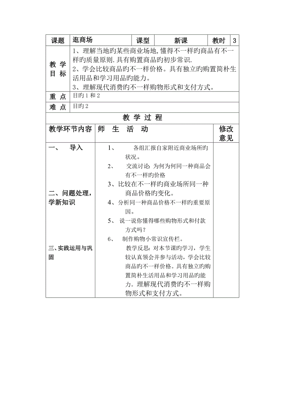 2023年粤教版小学四年级上册品德与社会教案全册_第3页