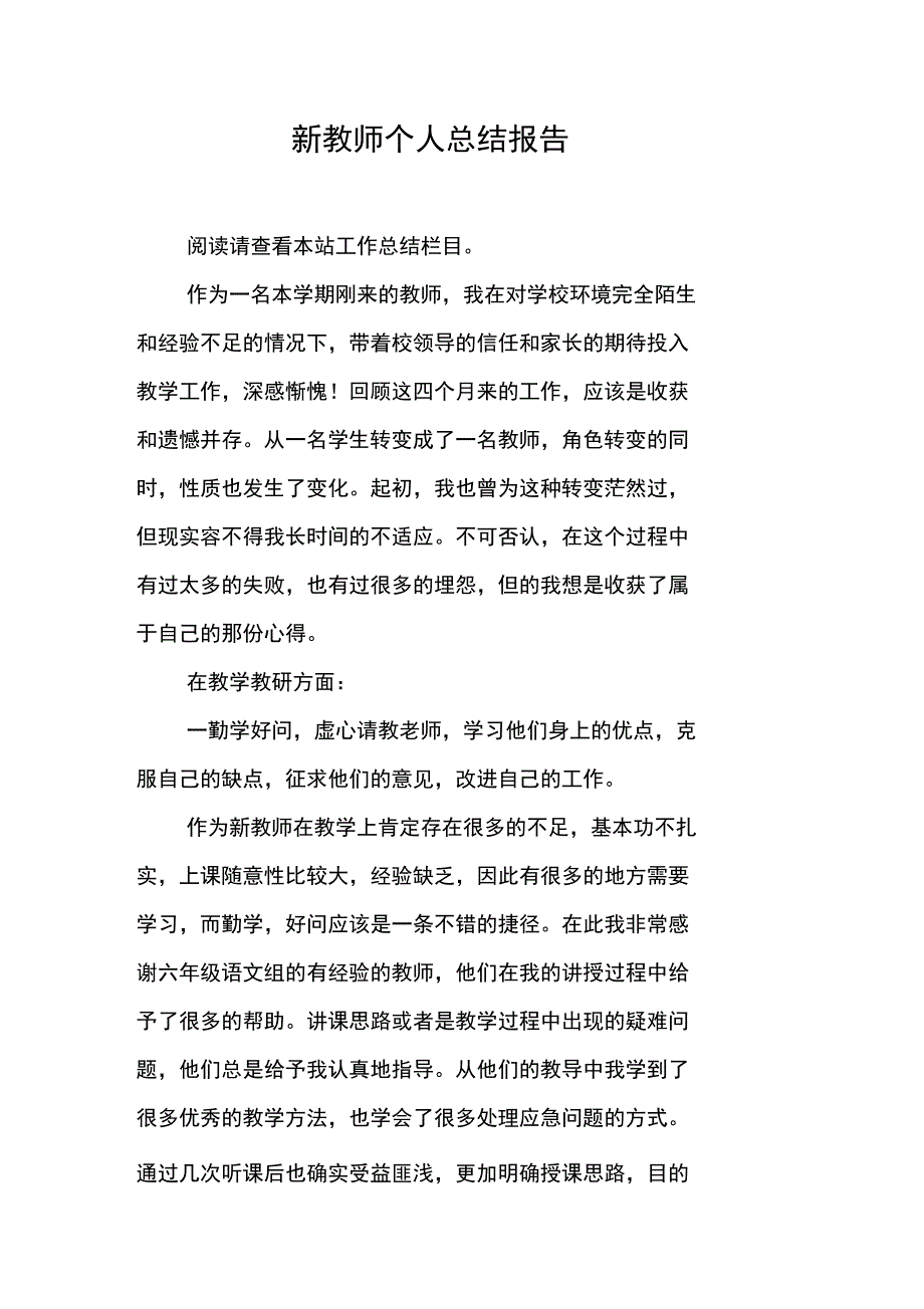 新教师个人总结报告_第1页