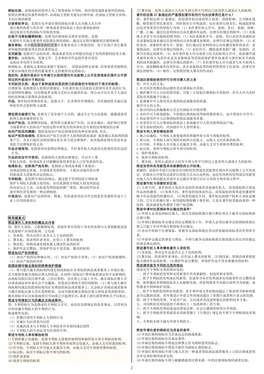 电大《知识产权法》考试内容小抄大全_第2页