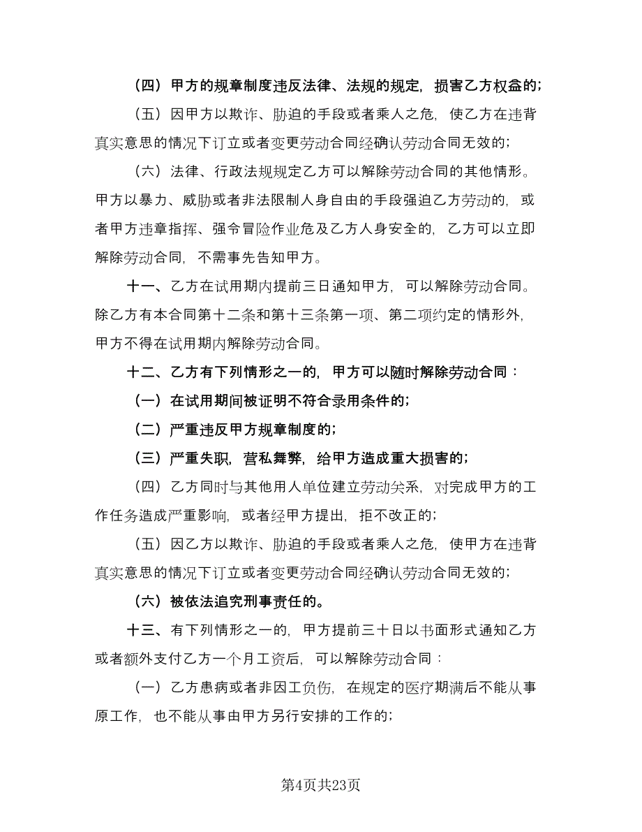 通用劳动合同模板（5篇）_第4页