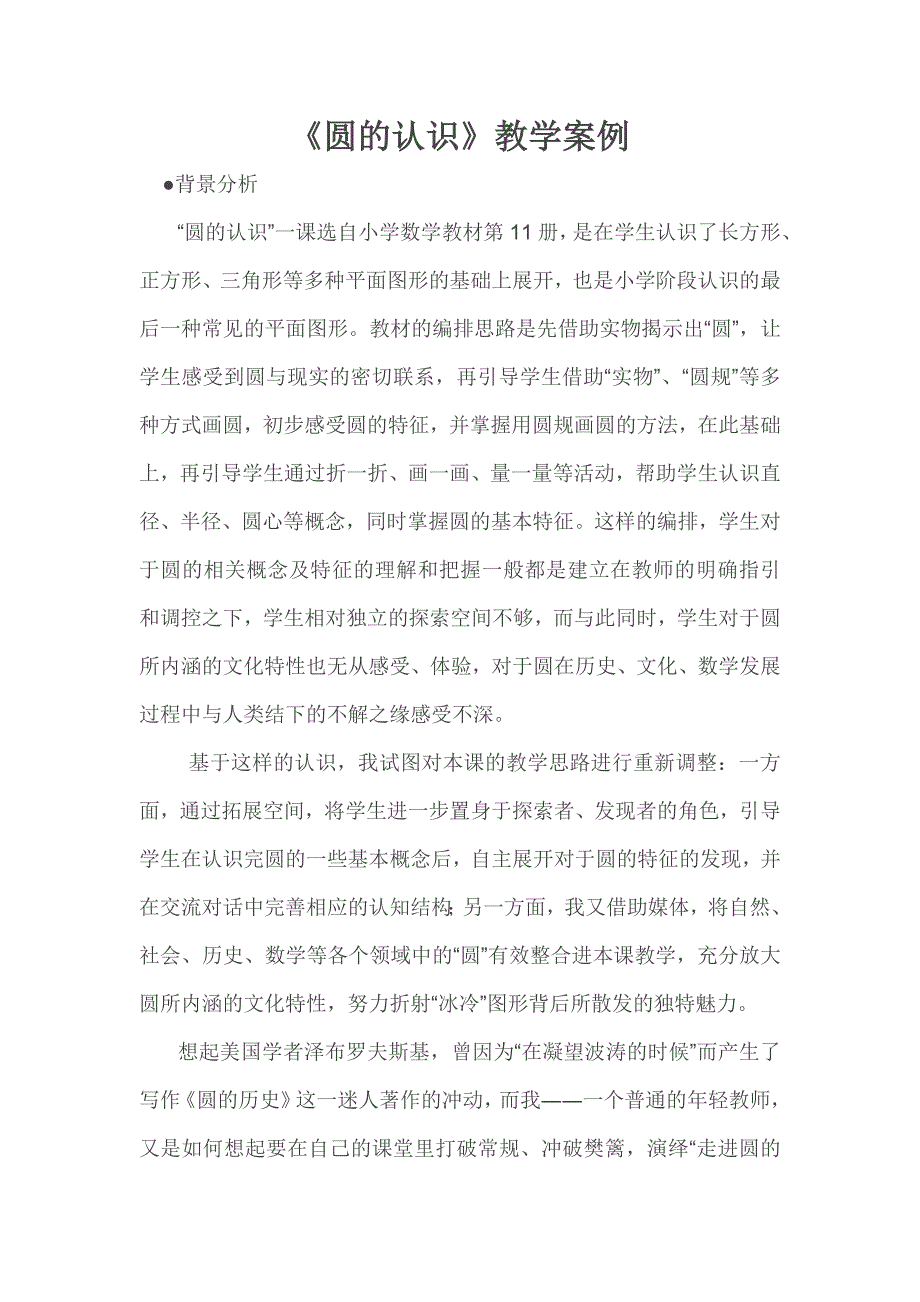 圆的认识教学案例_第1页