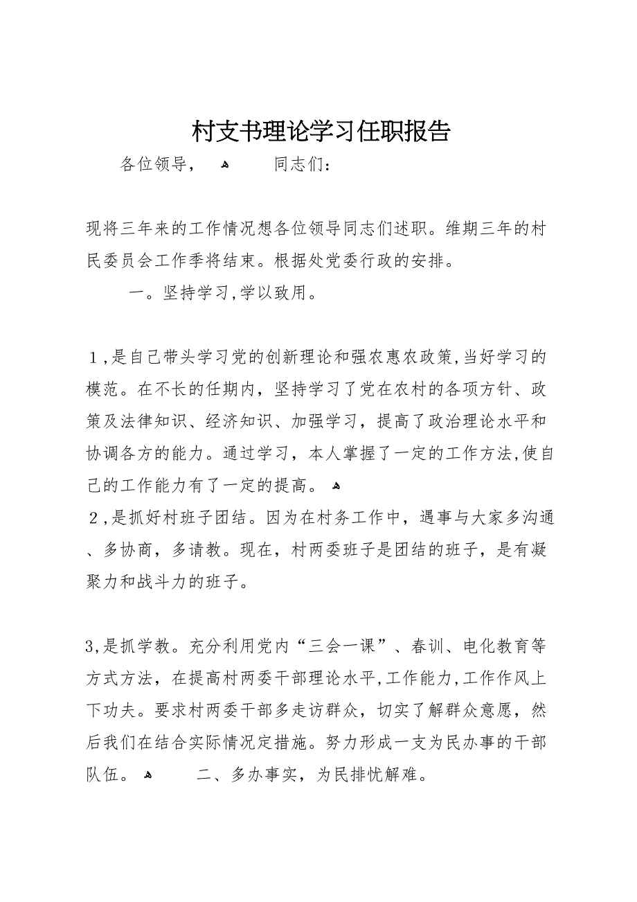 村支书理论学习任职报告_第1页