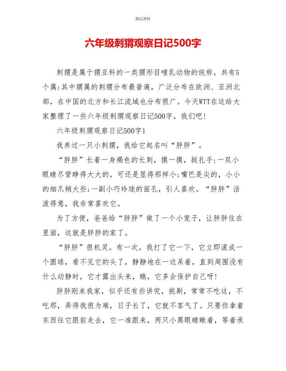 六年级刺猬观察日记500字_第1页