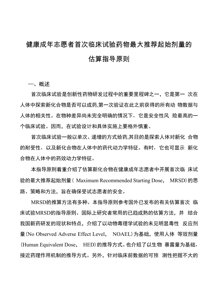 健康成年志愿者首次临床试验药物最大推荐起始剂量的估算指导原则_第1页