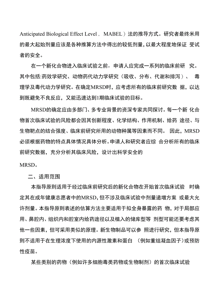 健康成年志愿者首次临床试验药物最大推荐起始剂量的估算指导原则_第3页