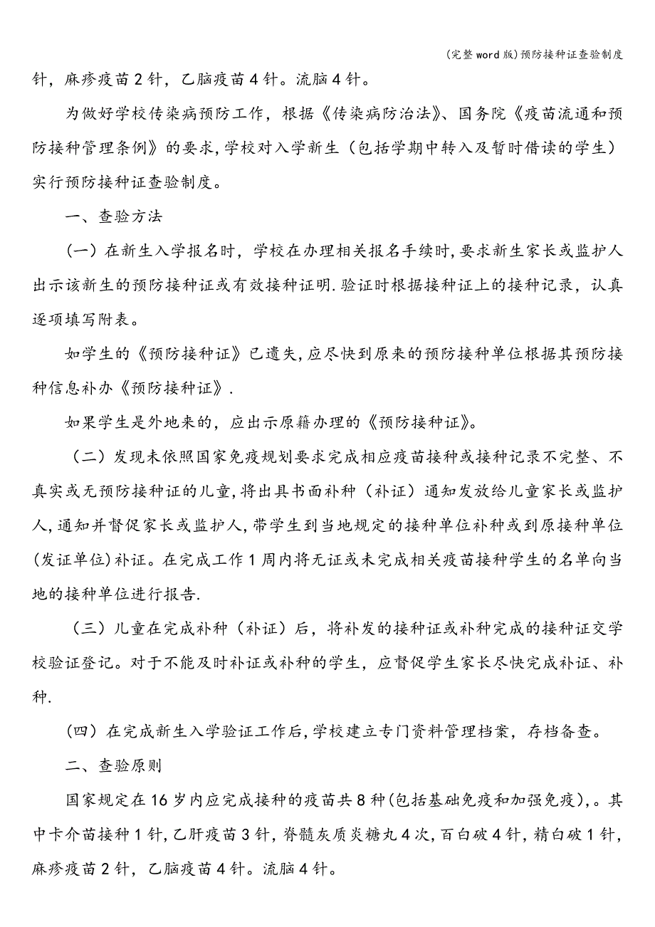 (完整word版)预防接种证查验制度.doc_第2页