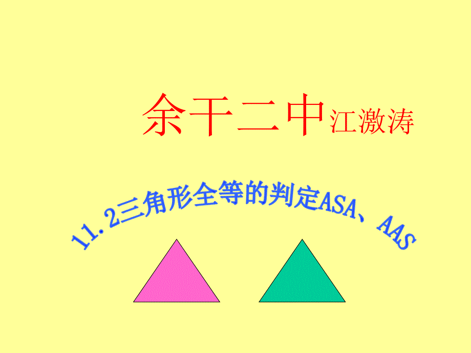 12.2.3三角形全等的判定(ASA、AAS)_第1页