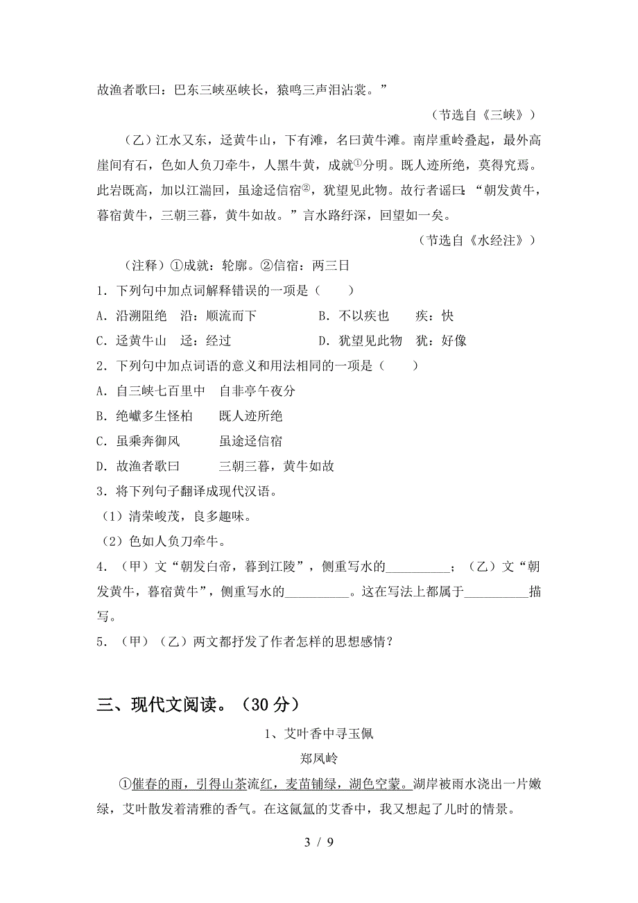 人教版八年级语文上册期末测试卷及完整答案.doc_第3页