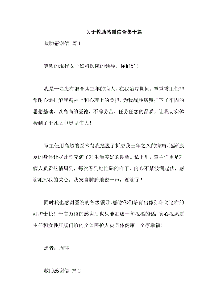 关于救助感谢信合集十篇_第1页