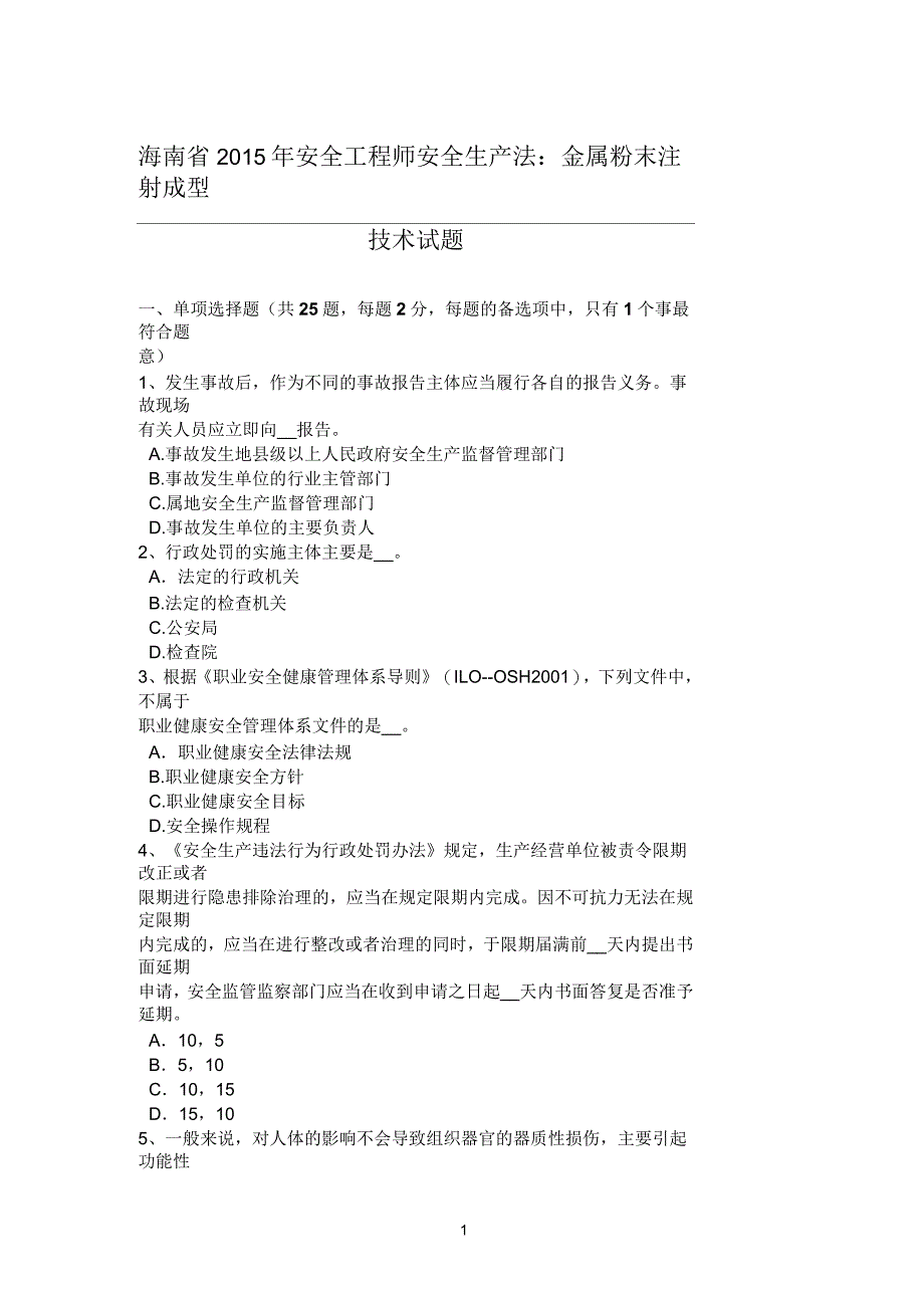 海南省2015年安全工程师安全生产法：金属粉末注射成型技术试题_第1页