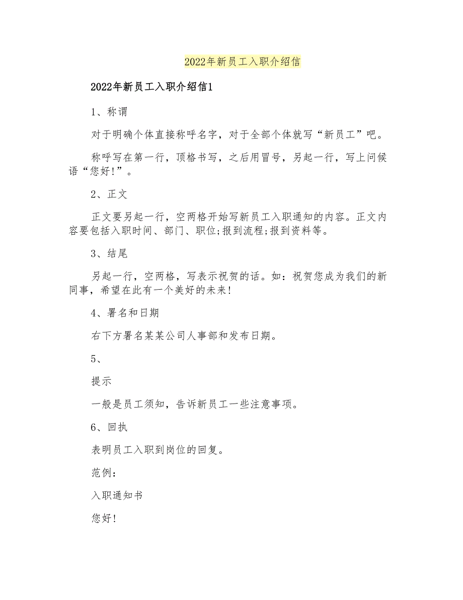 2022年新员工入职介绍信_第1页